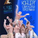 "Отчетный концерт современной хореографии"
